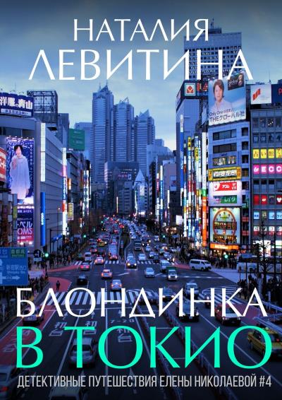 Книга Блондинка в Токио (Наталия Левитина)